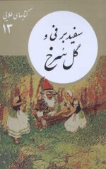 کتابهای طلایی جلد 13: سفید برفی و گل سرخ