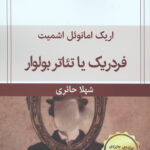 فردریک یا تئاتر بولوار