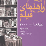 راهنمای فیلم 3 (1895 تا 2000)، (بخش اول 1990 تا 1995)
