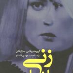 زنی میان ما