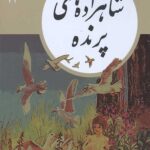 کتابهای طلایی جلد 12: شاهزاده های پرنده