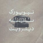 نیویورک به دیترویت