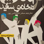 ترامپ در خانه سفید