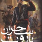 ساحران باروت 2 (نبرد سرخ)