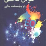 بررسی تاثیر هوش عاطفی در موسسات مالی