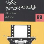 چگونه فیلمنامه بنویسیم؟