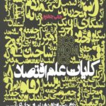 کلیات علم اقتصاد