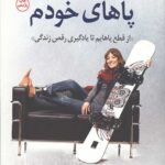 روی پاهای خودم