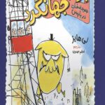 جوجه جهانگرد 2 (جوجه خان در پاریس)