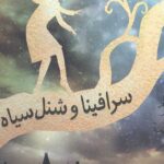 سرافینا 1 (سرافینا و شنل سیاه)