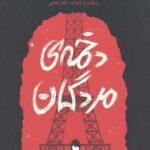 دخمه مردگان