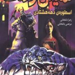 نمایش هولناک اسطوره ی دهه هشتادی