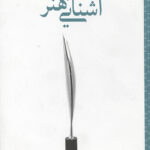 آشنایی با هنر