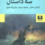 سه داستان