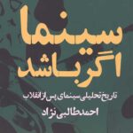 سینما اگر باشد (تاریخ تحلیلی سینمای پس از انقلاب)