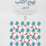 نهج الادب 2 جلدی