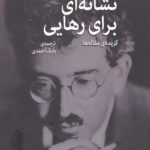 نشانه ای برای رهایی