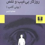 روزگار بی عیب و نقص