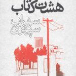 هشت کتاب