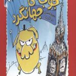 جوجه جهانگرد 1 (جوجه خان در لندن)