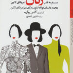 سفر به قلب زنان امریکای لاتین