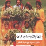 زنان ایلات و عشایر ایران