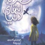 سفر به انتهای دنیا