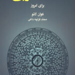 فنگ شویی برای امروز