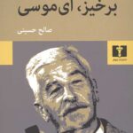 برخیز ای موسی