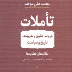 تاملات در باب حقوق و شریعت تاریخ و سیاست: مقاله ها و خطابه ها