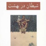 شیطان در بهشت