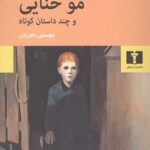 مو حنایی