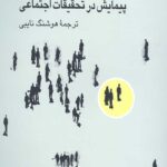 پیمایش در تحقیقات اجتماعی