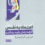 اصول اعتماد به نفس: آنچه زنان باید بدانند