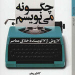 چگونه می نویسم (17 روش از 17 نویسنده خلاق معاصر)