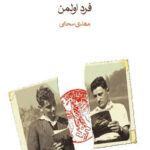 دوست بازیافته