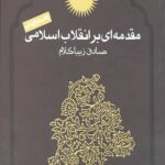 مقدمه ای بر انقلاب اسلامی