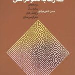 گذارها به دموکراسی