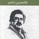 مجموعه نمایشنامه های غلامحسین ساعدی