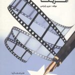 تاریخ جامع نقد سینمای آمریکا