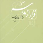 فرار از مدرسه (درباره زندگی ابوحامد غزالی)