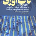تاب آوری