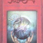 پتش خوآرگر 3 (بر بنیادهای هستی)