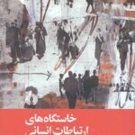 خاستگاه ارتباطات انسانی