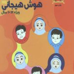 هوش برتر هوش هیجانی (12-10 سال)
