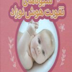 شیوه های تقویت هوش نوزاد (6-3 ماهه)