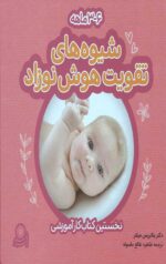 شیوه های تقویت هوش نوزاد (6-3 ماهه)
