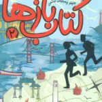 کتاب بازها 2 (آتش ققنوس)