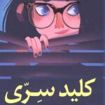 کلید سری (مجموعه کتاب های معمایی 1: کارآگاه آگاتا)