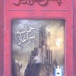 پتش خوآرگر 1 (حماسه؛ سرآغاز)
